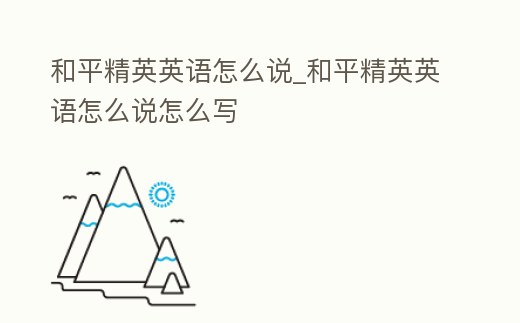 和平精英英語怎么說_和平精英英語怎么說怎么寫