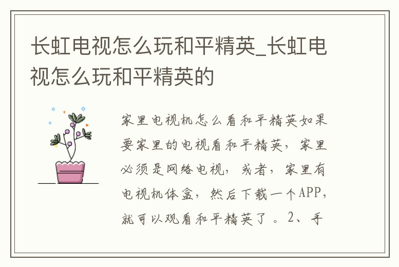 長虹電視怎么玩和平精英_長虹電視怎么玩和平精英的