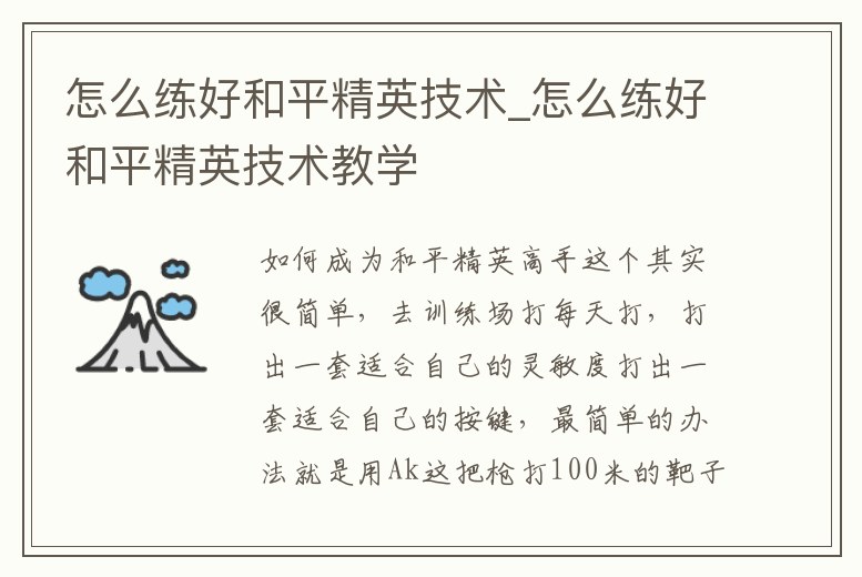 怎么練好和平精英技術_怎么練好和平精英技術教學