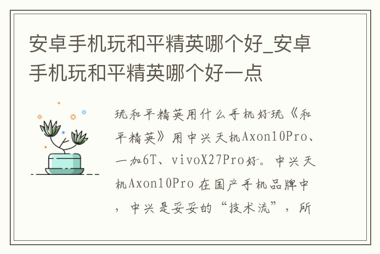 安卓手機(jī)玩和平精英哪個好_安卓手機(jī)玩和平精英哪個好一點