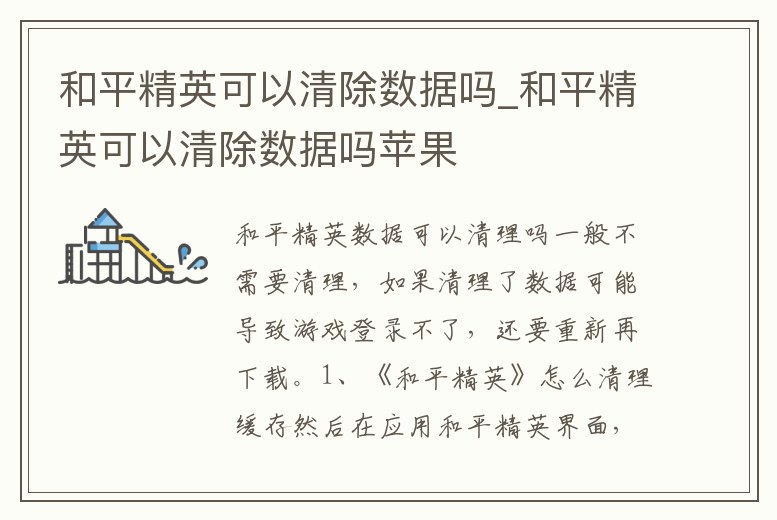 和平精英可以清除數據嗎_和平精英可以清除數據嗎蘋果