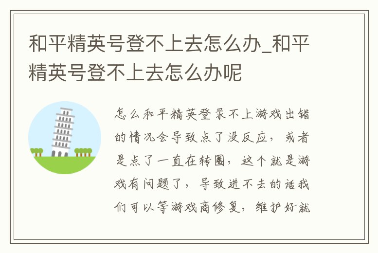 和平精英號登不上去怎么辦_和平精英號登不上去怎么辦呢