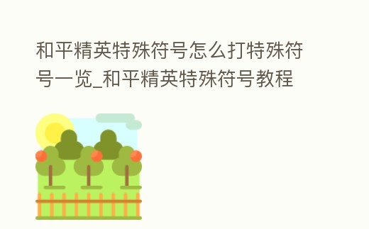 和平精英特殊符號怎么打特殊符號一覽_和平精英特殊符號教程