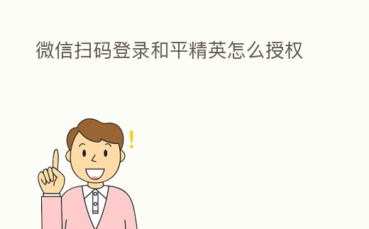 微信掃碼登錄和平精英怎么授權