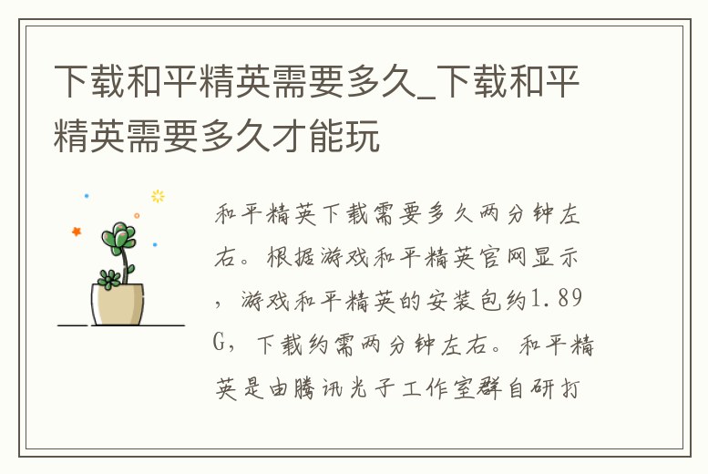 下載和平精英需要多久_下載和平精英需要多久才能玩