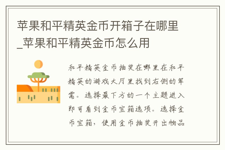 蘋果和平精英金幣開箱子在哪里_蘋果和平精英金幣怎么用