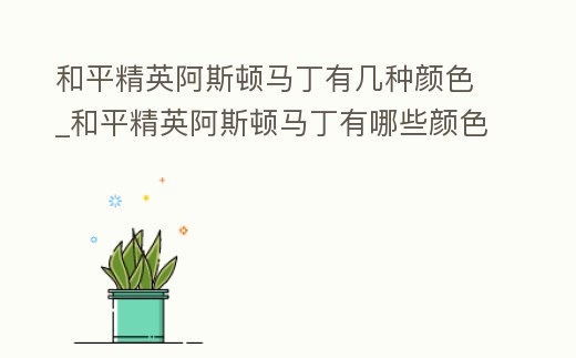 和平精英阿斯頓馬丁有幾種顏色_和平精英阿斯頓馬丁有哪些顏色