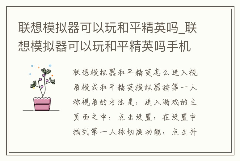 聯想模擬器可以玩和平精英嗎_聯想模擬器可以玩和平精英嗎手機