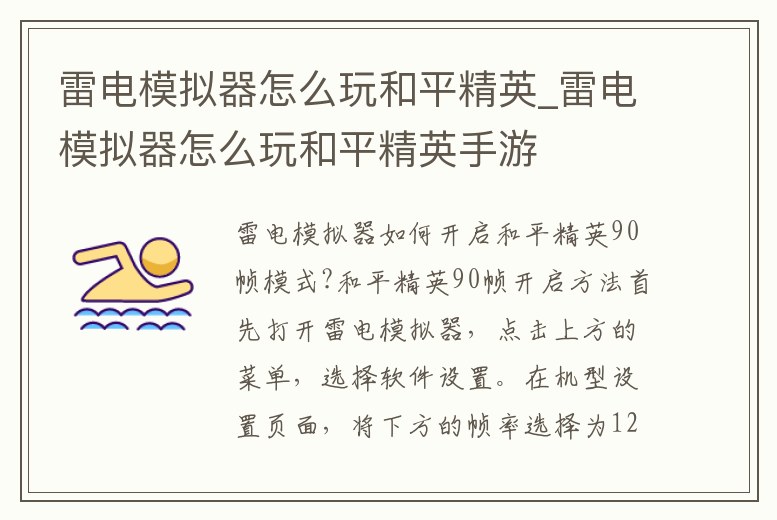 雷電模擬器怎么玩和平精英_雷電模擬器怎么玩和平精英手游