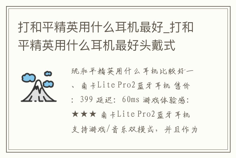 打和平精英用什么耳機最好_打和平精英用什么耳機最好頭戴式