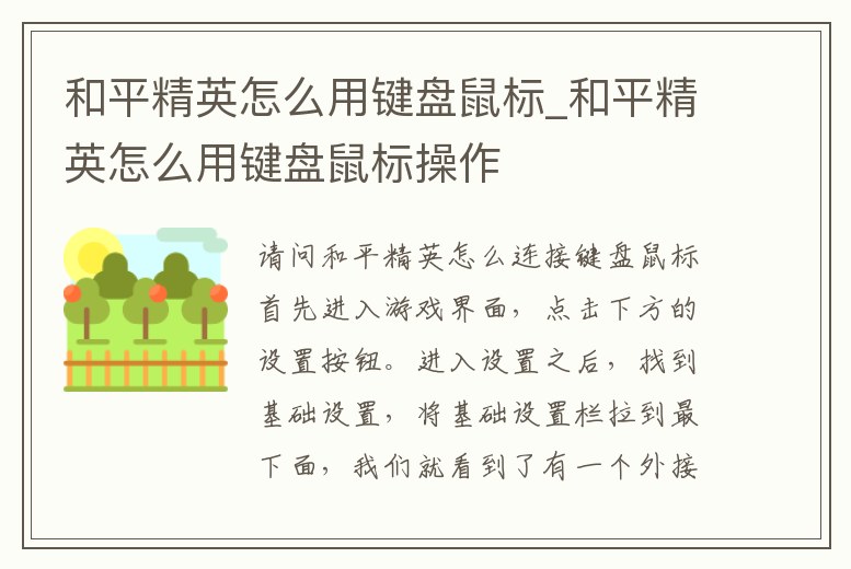 和平精英怎么用鍵盤鼠標_和平精英怎么用鍵盤鼠標操作