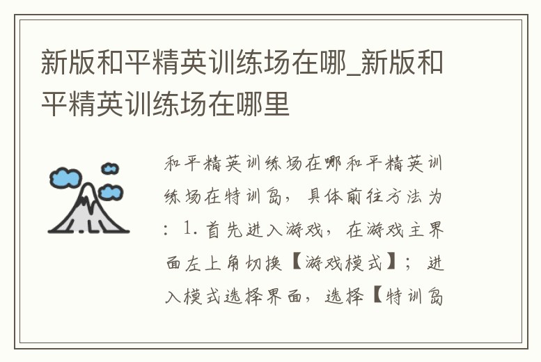 新版和平精英訓練場在哪_新版和平精英訓練場在哪里