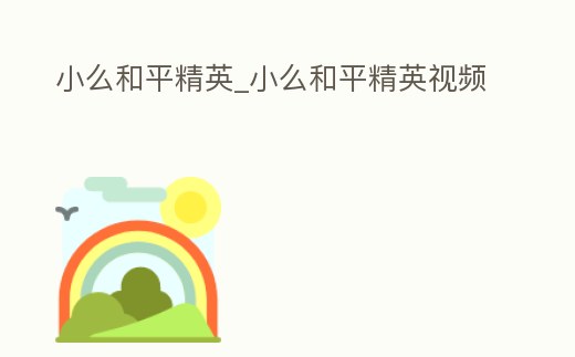 小么和平精英_小么和平精英視頻