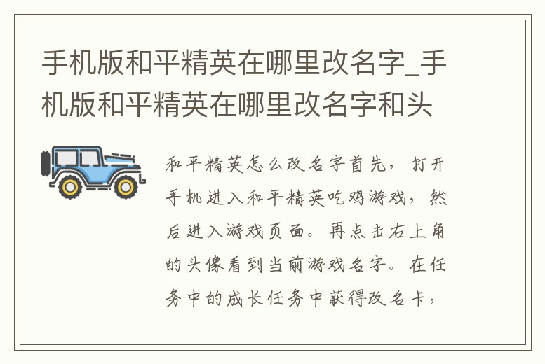 手機版和平精英在哪里改名字_手機版和平精英在哪里改名字和頭像