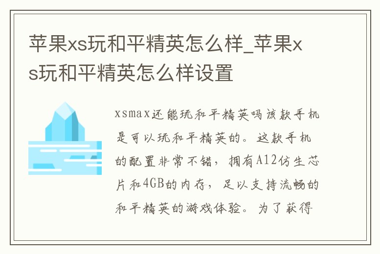 蘋果xs玩和平精英怎么樣_蘋果xs玩和平精英怎么樣設置