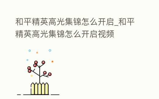 和平精英高光集錦怎么開啟_和平精英高光集錦怎么開啟視頻