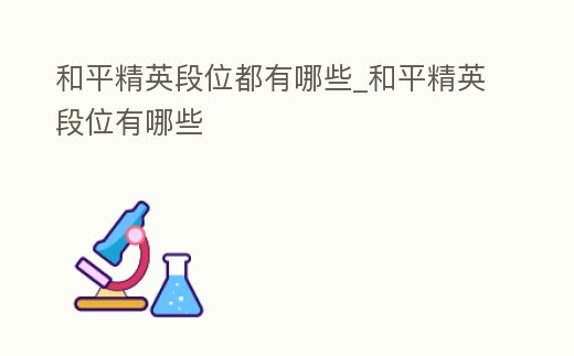 和平精英段位都有哪些_和平精英段位有哪些