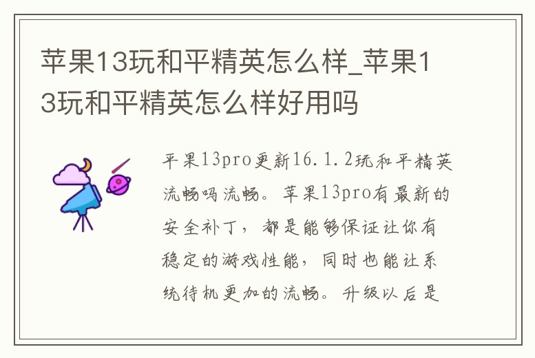 蘋果13玩和平精英怎么樣_蘋果13玩和平精英怎么樣好用嗎