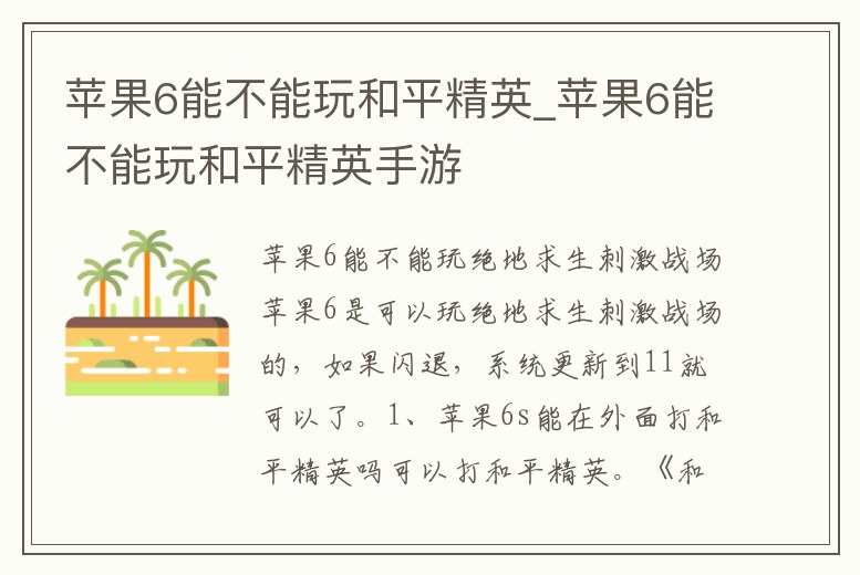 蘋果6能不能玩和平精英_蘋果6能不能玩和平精英手游