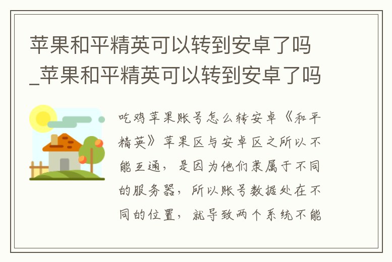 蘋果和平精英可以轉到安卓了嗎_蘋果和平精英可以轉到安卓了嗎手機