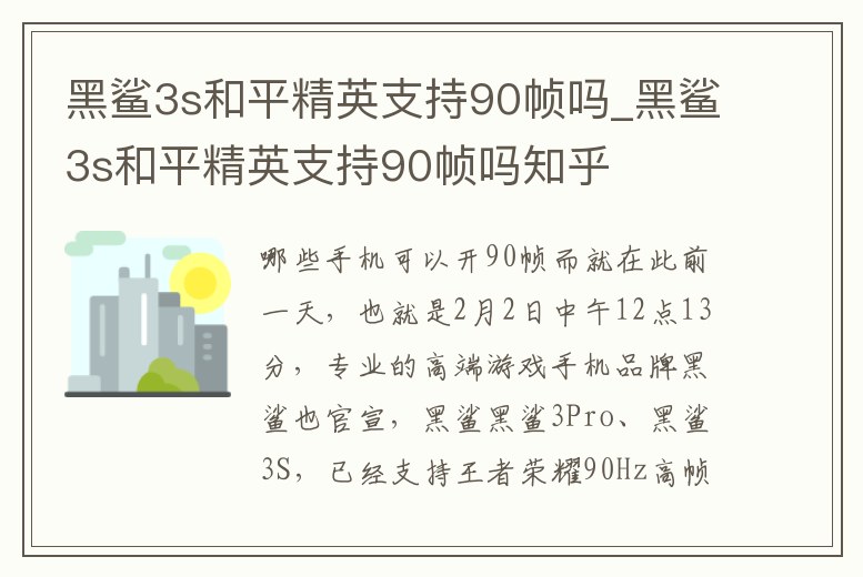 黑鯊3s和平精英支持90幀嗎_黑鯊3s和平精英支持90幀嗎知乎