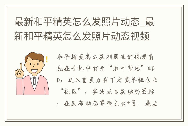最新和平精英怎么發照片動態_最新和平精英怎么發照片動態視頻