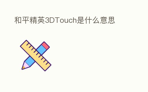 和平精英3DTouch是什么意思