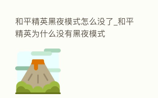 和平精英黑夜模式怎么沒了_和平精英為什么沒有黑夜模式