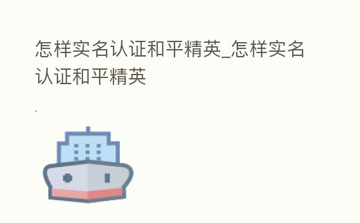 怎樣實名認證和平精英_怎樣實名認證和平精英