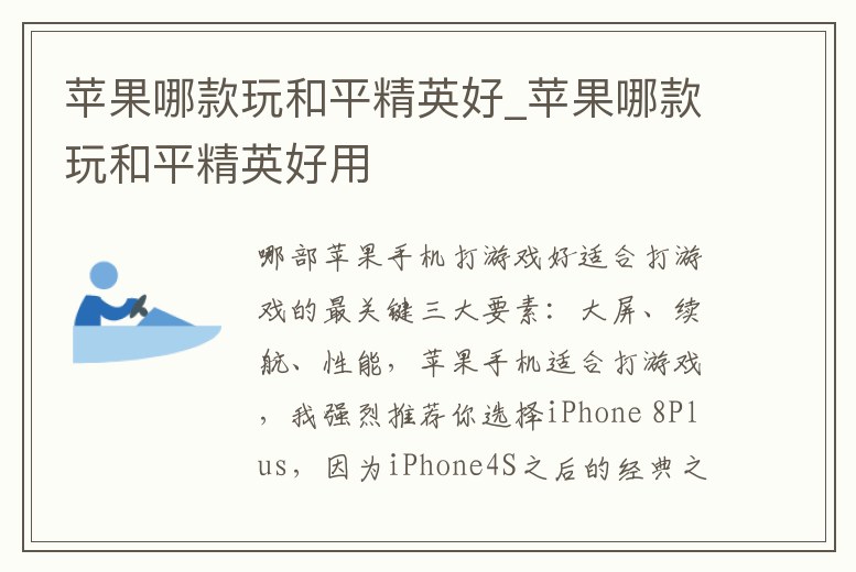 蘋果哪款玩和平精英好_蘋果哪款玩和平精英好用