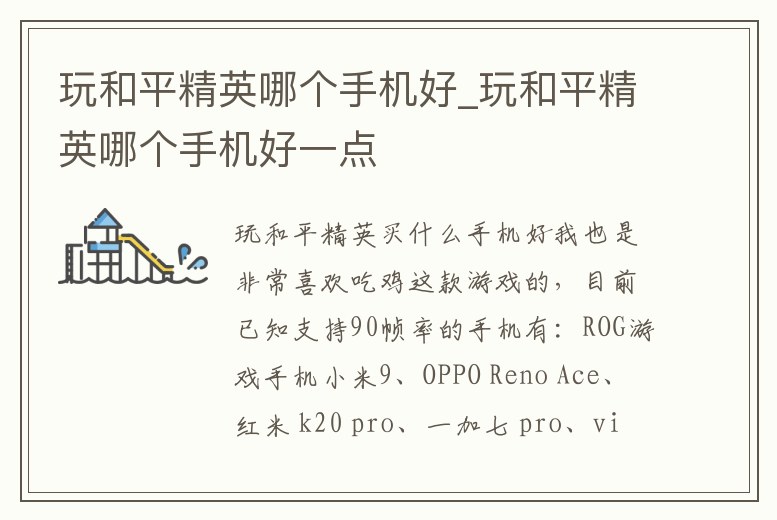 玩和平精英哪個手機好_玩和平精英哪個手機好一點