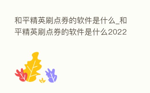 和平精英刷點券的軟件是什么_和平精英刷點券的軟件是什么2022