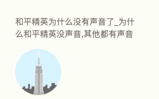 和平精英為什么沒有聲音了_為什么和平精英沒聲音,其他都有聲音