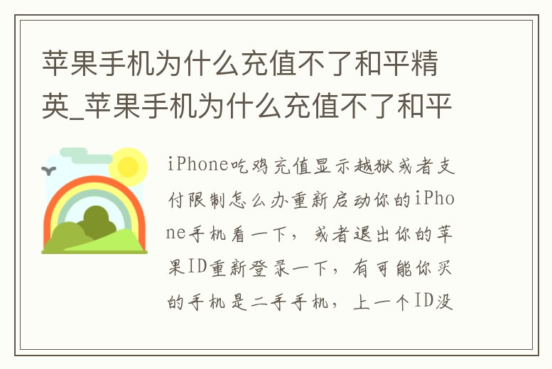 蘋果手機為什么充值不了和平精英_蘋果手機為什么充值不了和平精英賬號