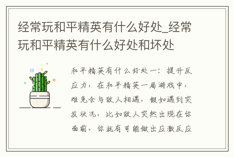 經(jīng)常玩和平精英有什么好處_經(jīng)常玩和平精英有什么好處和壞處