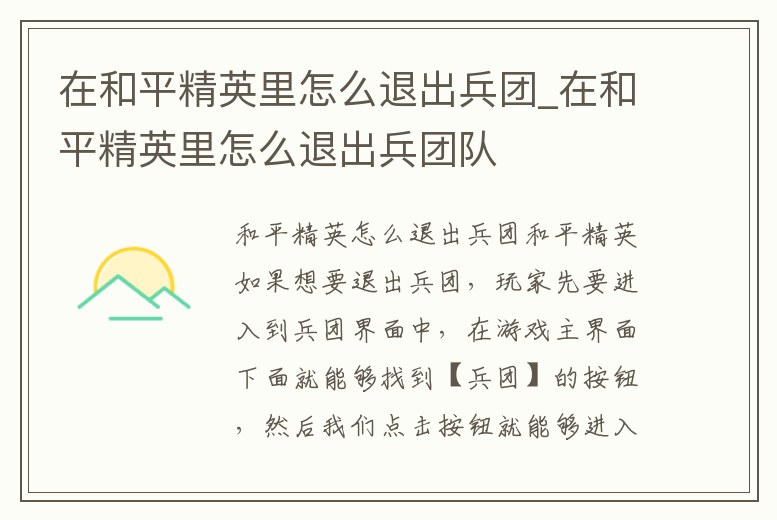 在和平精英里怎么退出兵團_在和平精英里怎么退出兵團隊