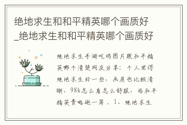 絕地求生和和平精英哪個(gè)畫質(zhì)好_絕地求生和和平精英哪個(gè)畫質(zhì)好一點(diǎn)