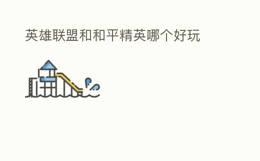 英雄聯盟和和平精英哪個好玩