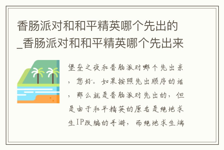 香腸派對和和平精英哪個先出的_香腸派對和和平精英哪個先出來的