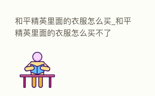 和平精英里面的衣服怎么買_和平精英里面的衣服怎么買不了