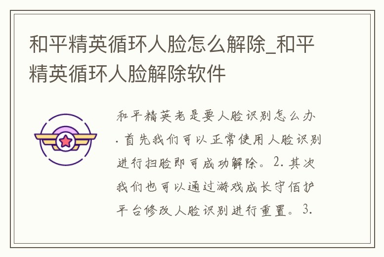 和平精英循環(huán)人臉怎么解除_和平精英循環(huán)人臉解除軟件