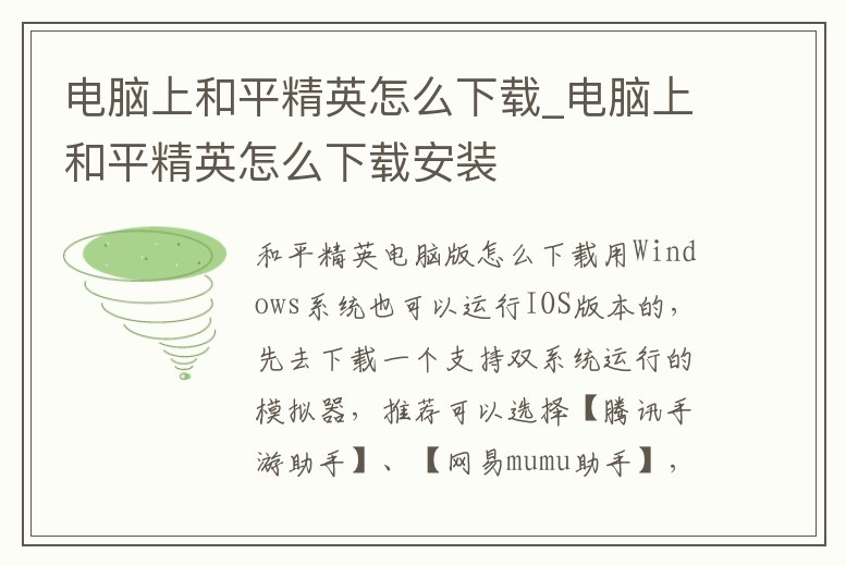電腦上和平精英怎么下載_電腦上和平精英怎么下載安裝