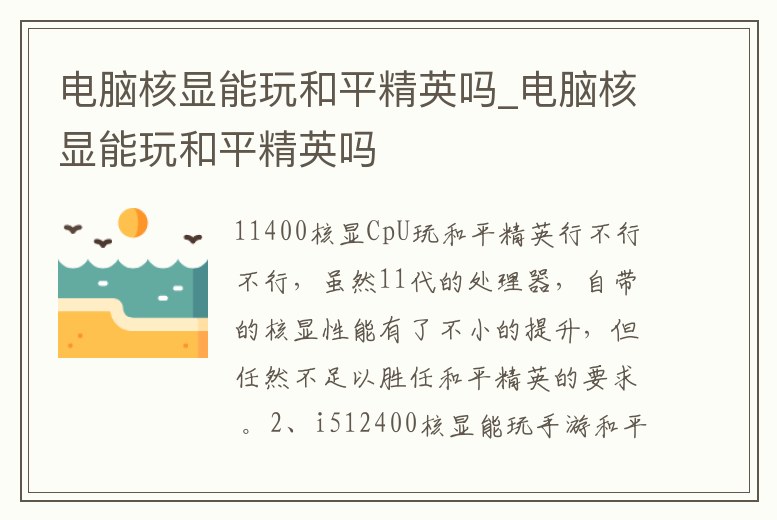 電腦核顯能玩和平精英嗎_電腦核顯能玩和平精英嗎