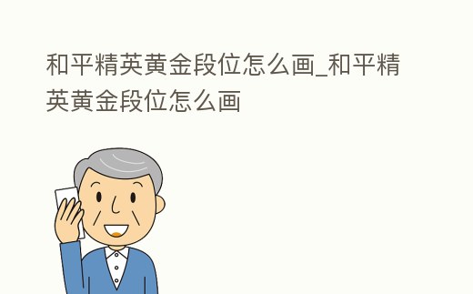 和平精英黃金段位怎么畫_和平精英黃金段位怎么畫