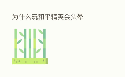 為什么玩和平精英會頭暈