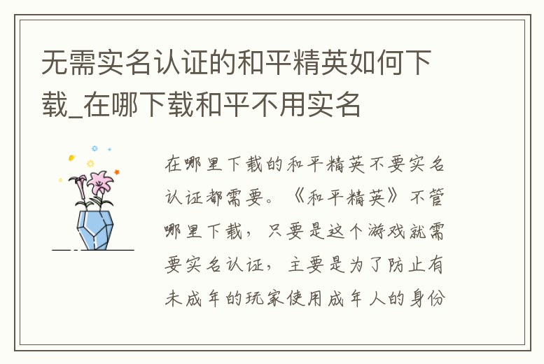 無(wú)需實(shí)名認(rèn)證的和平精英如何下載_在哪下載和平不用實(shí)名