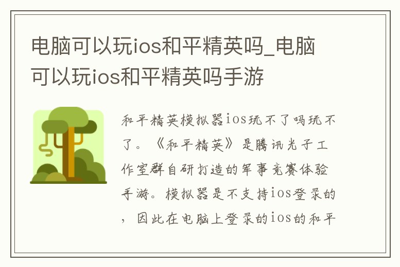 電腦可以玩ios和平精英嗎_電腦可以玩ios和平精英嗎手游