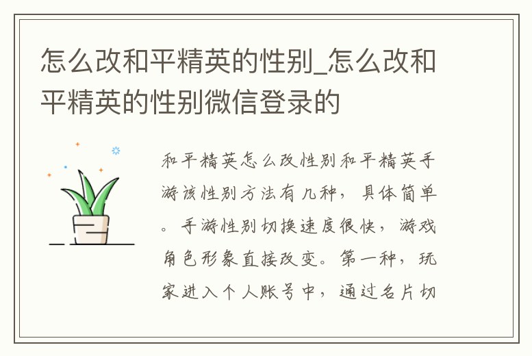 怎么改和平精英的性別_怎么改和平精英的性別微信登錄的