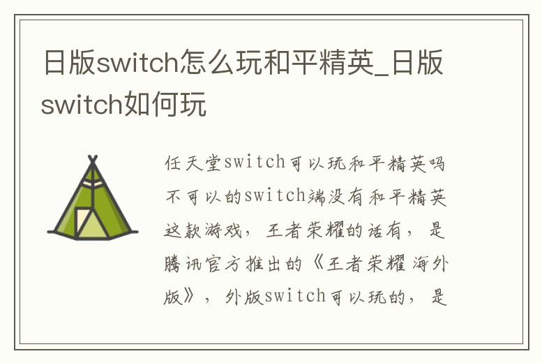 日版switch怎么玩和平精英_日版switch如何玩
