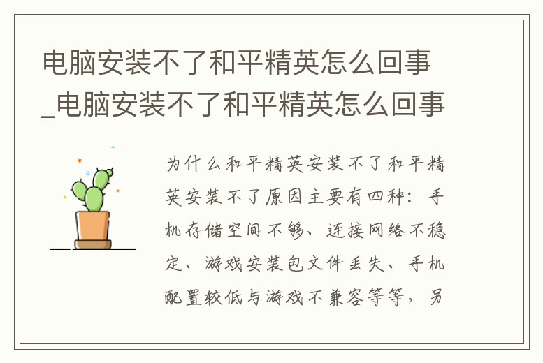電腦安裝不了和平精英怎么回事_電腦安裝不了和平精英怎么回事